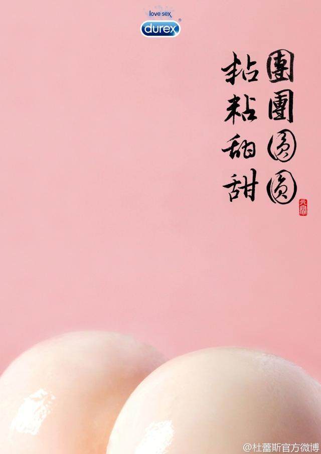 杜蕾斯元宵节海报设计